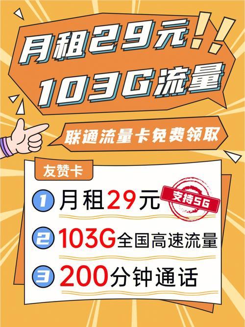 中国联通29元103g流量卡，月租低流量多，性价比超高