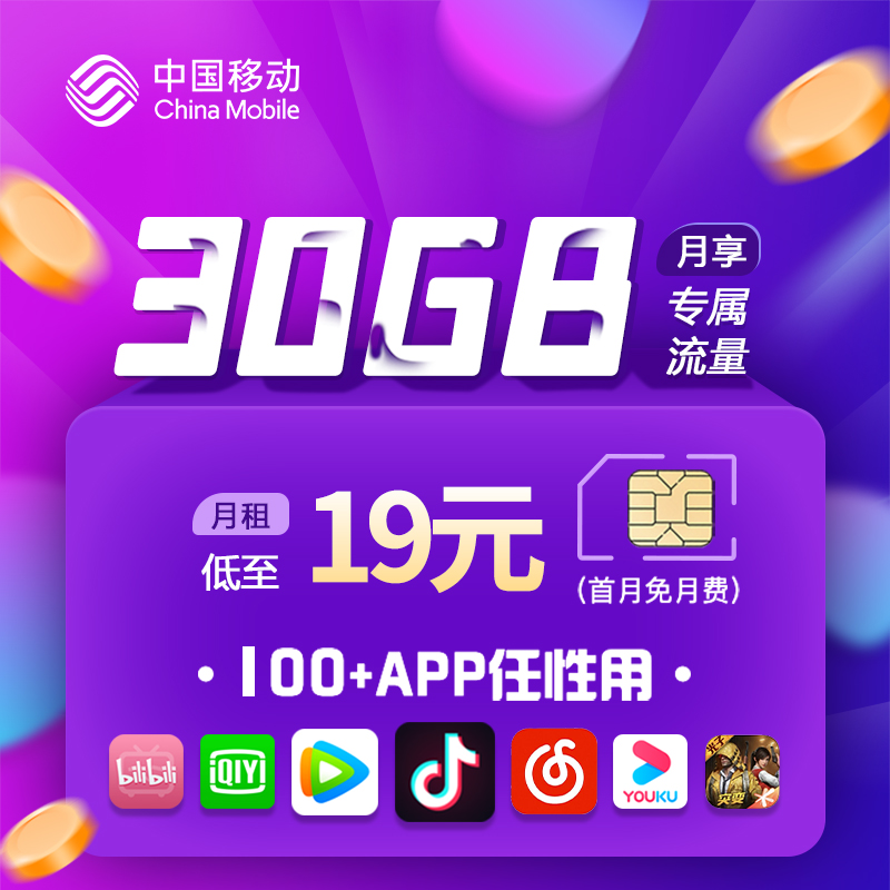 移动花卡宝藏版30g定向流量使用范围