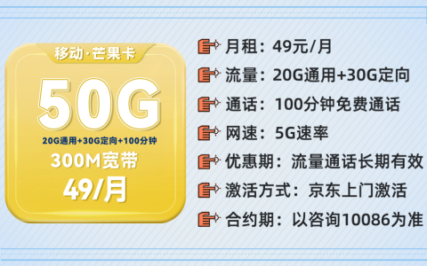 移动芒果卡套餐介绍：49元50G流量+300M宽带+100分钟通话（优缺点测评）