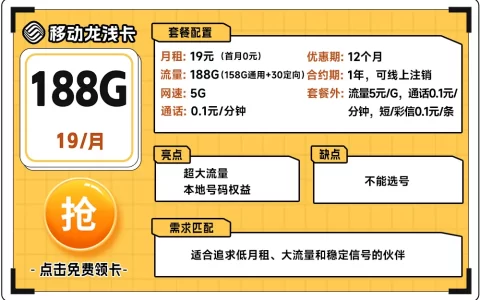 移动龙浅卡 19元月租含188G+本地号码+首月免月租