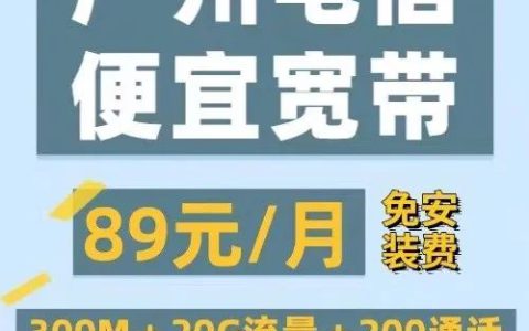 广州电信宽带怎么办便宜 哪个套餐划算 如何办理？