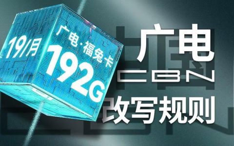 中国广电19元192g套餐是真的吗？