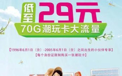 沃派潮玩29元卡：月租低廉、流量大、通话时长充足