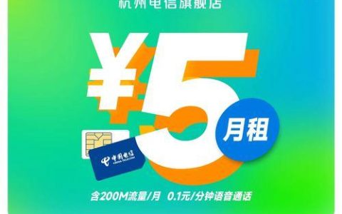 电信5元卡，月费仅5块，100分钟国内通话