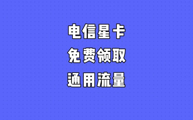 电信星唐卡：流量大、价格低、体验好的流量卡