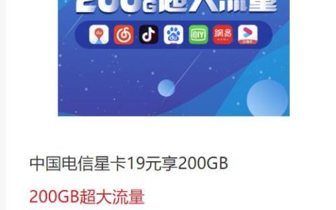 电信星明卡：流量充足、价格实惠的流量卡，适合敏感用户
