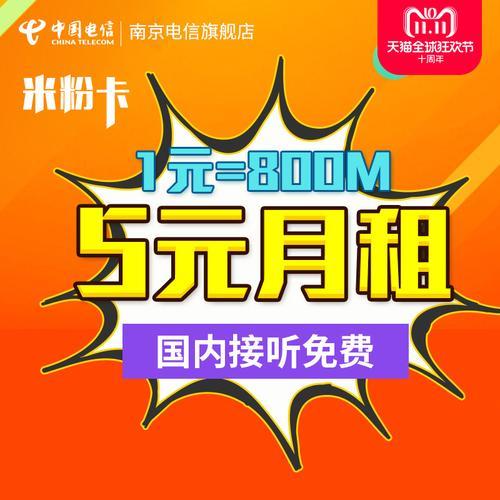 电信米粉卡1元日租升级版：每月5元，享受每天1GB的全国流量