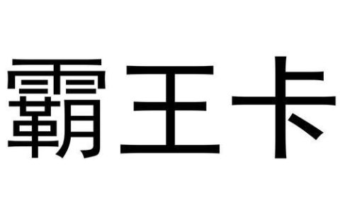 【霸王卡】腾讯游戏官网和游戏APP上线，游戏消费奖励丰厚