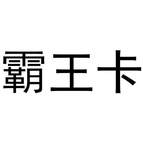 【霸王卡】腾讯游戏官网和游戏APP上线，游戏消费奖励丰厚