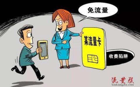 防范流量卡骗局，保护自己的财产安全