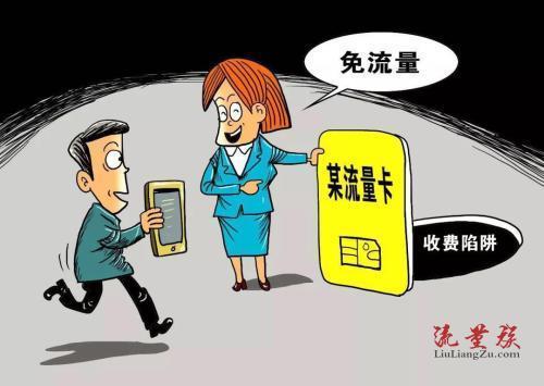 防范流量卡骗局，保护自己的财产安全