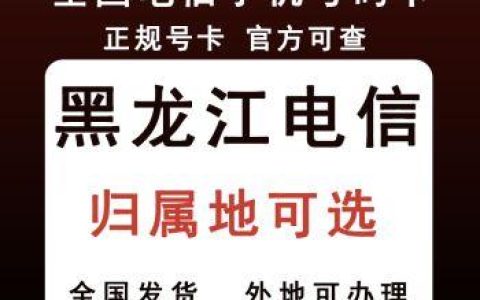 黑龙江星卡：月费低、流量多、通话清晰，深受大学生欢迎