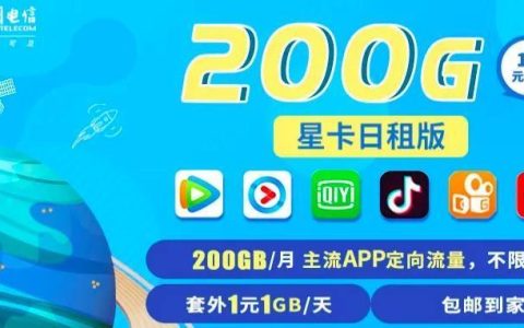 电信星卡：价格便宜，流量多，性价比非常高