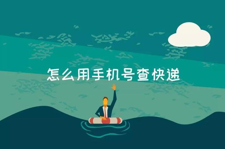 如何用手机号查快递？