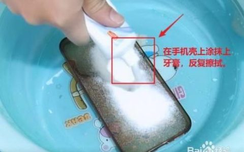 白色硅胶壳脏了怎么办？