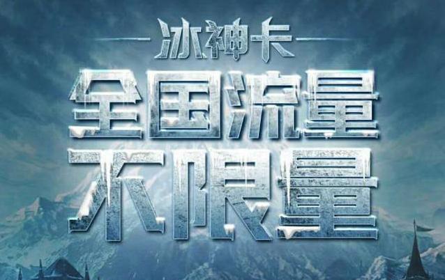 移动大冰卡套餐介绍