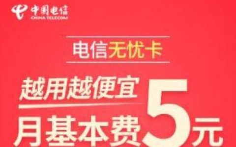 【电信灿烂卡】首月免月租，全国通用