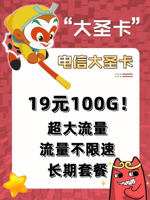 电信大圣卡|性价比超高的流量神卡
