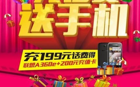 充话费送手机，到底是真香还是套路？