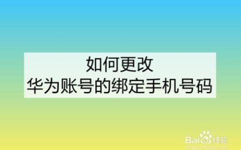 更换手机号时，需要注意哪些事项？