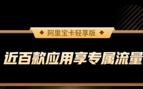阿里宝卡轻享版的套餐内容