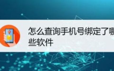 如何查手机号绑定的软件？