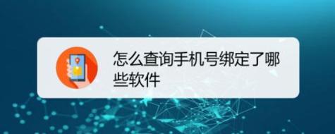 如何查手机号绑定的软件？