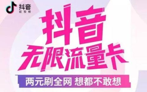 抖音里的流量卡是真的吗