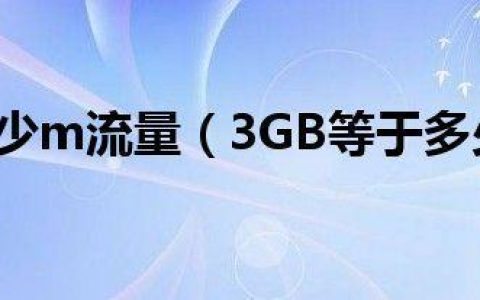 10240M是多少G流量？