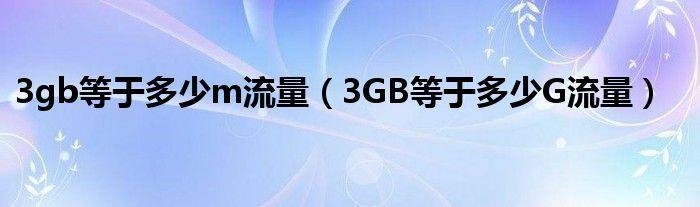 10240M是多少G流量？