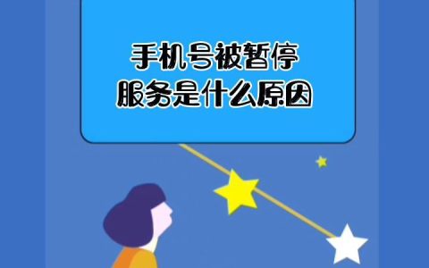 手机号暂停服务的原因