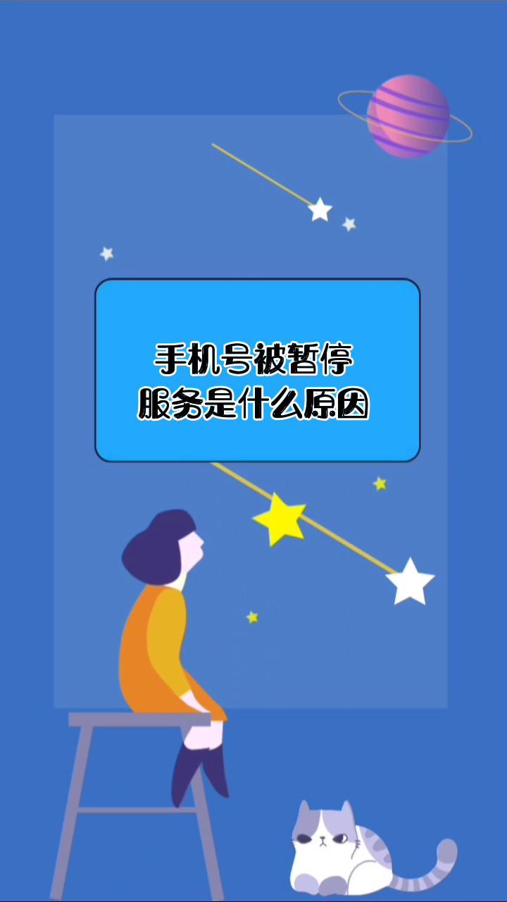手机号暂停服务的原因