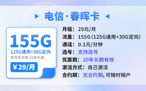 电信春晖卡官方申请入口（29元月租155G流量长期套餐）