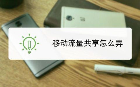 移动流量共享给家人怎么操作
