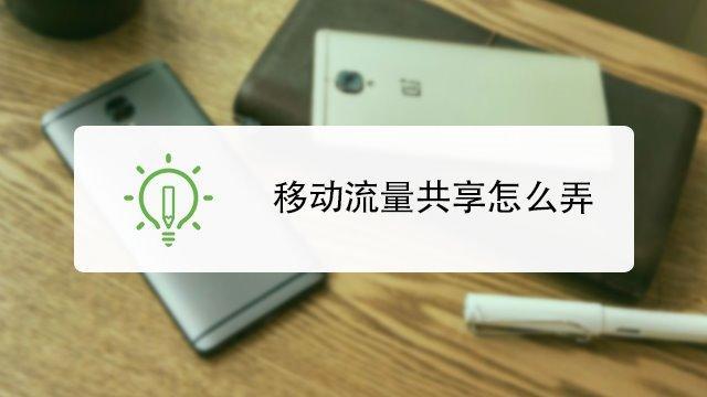 移动流量共享给家人怎么操作