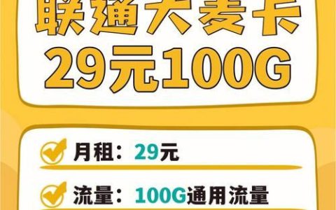 联通流量卡29元100G，不限速、不限APP，全国免费