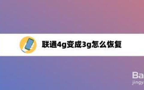 联通卡为什么变成3g网络？