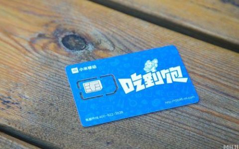 小米移动吃到饱卡套餐详情（优缺点对比）