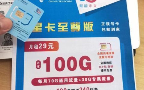 电信星卡29元流量卡2023版：性价比超高，支持全国漫游