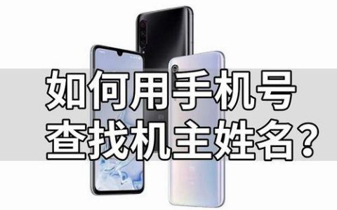 如何通过手机号查询对方的真实名字？