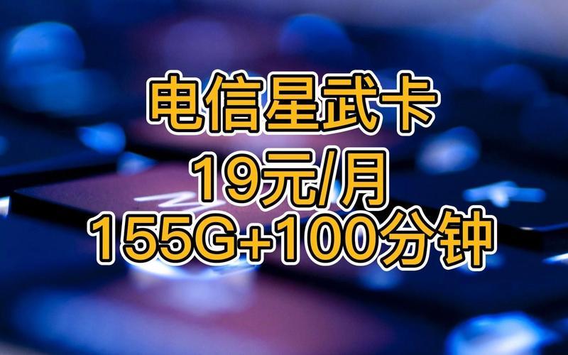 19元流量卡骗局揭秘