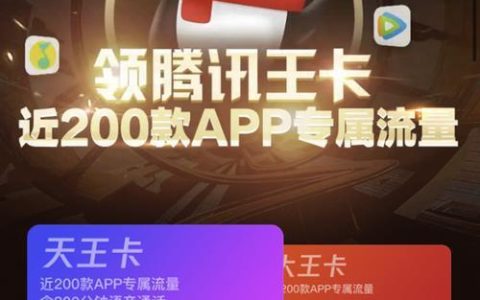 天王卡：腾讯王卡系列产品中性价比最高的选择