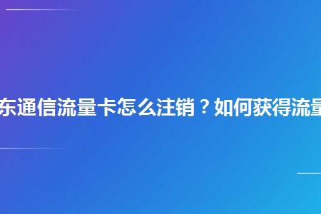 流量卡怎么注销？注销方式有哪些？