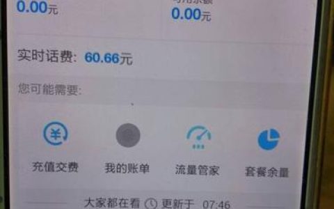 实时话费和可用余额是什么意思