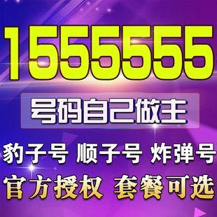 1555555免费申请靓号