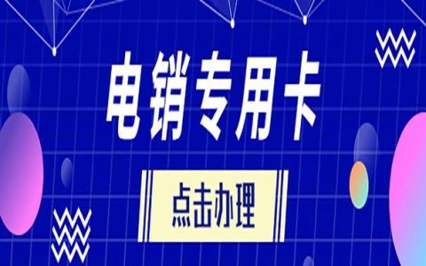 电销卡在哪里办理？注意事项有哪些？