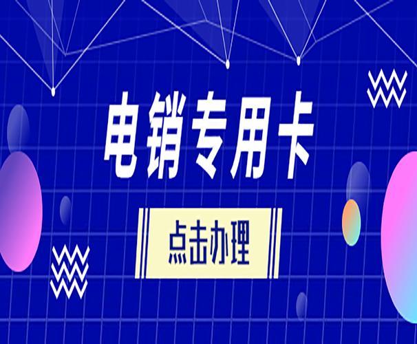 电销卡在哪里办理？注意事项有哪些？