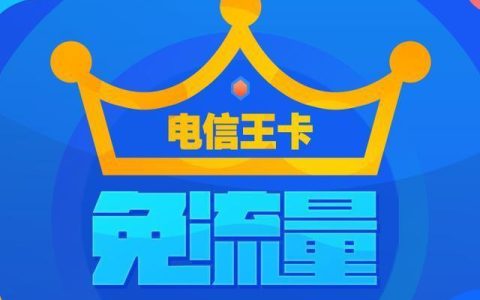 电信大王卡——流量充足，月租低，适合谁？