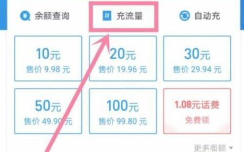 手机流量怎么充？