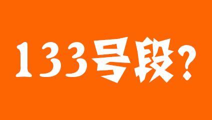 133开头的号码是属于哪里的？